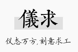 仪求名字的寓意及含义