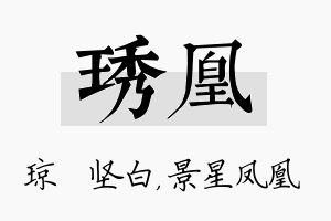 琇凰名字的寓意及含义