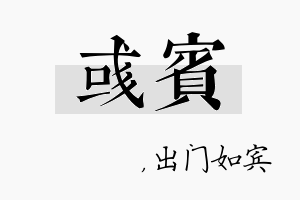 彧宾名字的寓意及含义