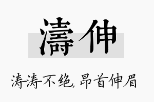 涛伸名字的寓意及含义