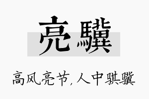 亮骥名字的寓意及含义