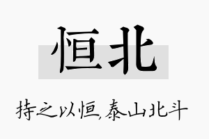 恒北名字的寓意及含义