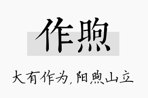 作煦名字的寓意及含义