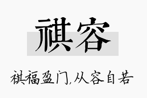 祺容名字的寓意及含义