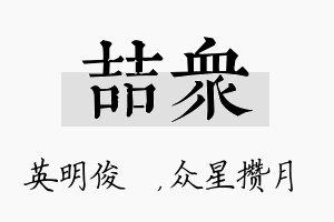 喆众名字的寓意及含义