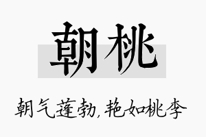 朝桃名字的寓意及含义