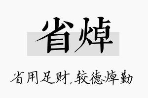 省焯名字的寓意及含义