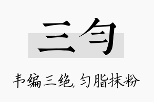 三匀名字的寓意及含义