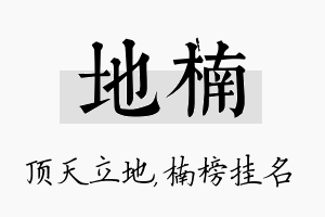 地楠名字的寓意及含义