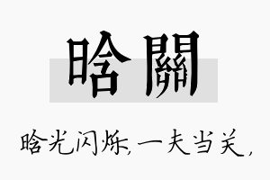 晗关名字的寓意及含义