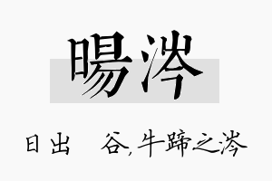 旸涔名字的寓意及含义