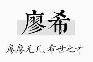 廖希名字的寓意及含义