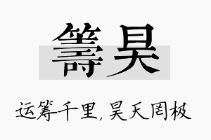 筹昊名字的寓意及含义