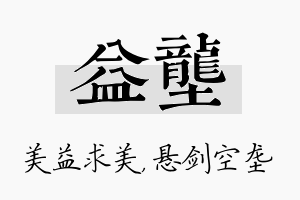 益垄名字的寓意及含义