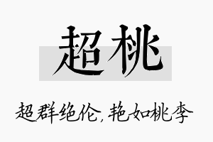 超桃名字的寓意及含义