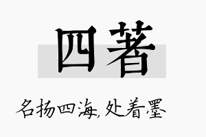 四着名字的寓意及含义