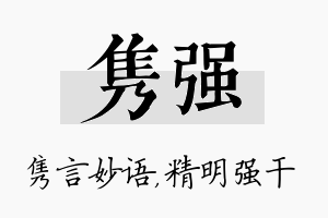 隽强名字的寓意及含义