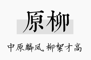 原柳名字的寓意及含义