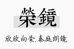 荣镜名字的寓意及含义