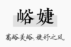 峪婕名字的寓意及含义