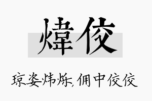 炜佼名字的寓意及含义