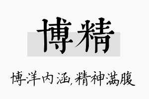 博精名字的寓意及含义