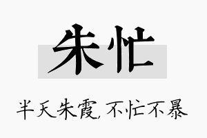 朱忙名字的寓意及含义