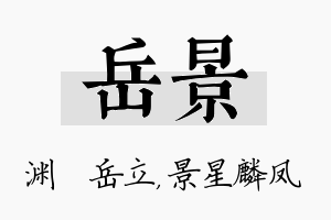 岳景名字的寓意及含义