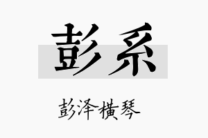 彭系名字的寓意及含义