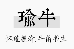 瑜牛名字的寓意及含义