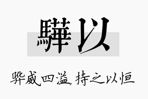 骅以名字的寓意及含义