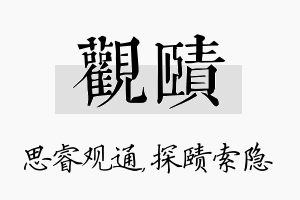 观赜名字的寓意及含义