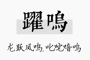 跃呜名字的寓意及含义