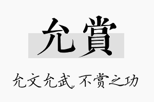 允赏名字的寓意及含义