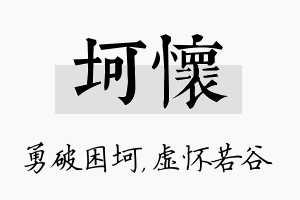 坷怀名字的寓意及含义