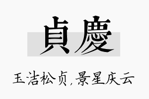 贞庆名字的寓意及含义