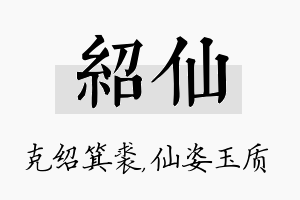 绍仙名字的寓意及含义