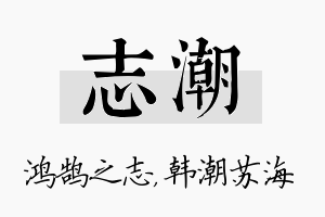 志潮名字的寓意及含义