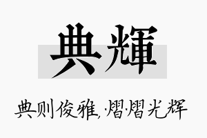 典辉名字的寓意及含义