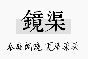 镜渠名字的寓意及含义