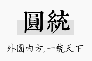 圆统名字的寓意及含义