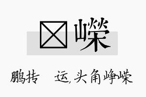 鹍嵘名字的寓意及含义