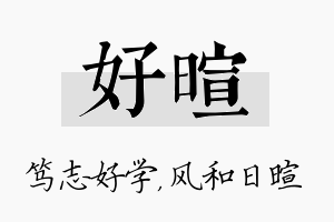 好暄名字的寓意及含义