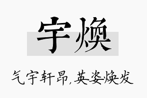 宇焕名字的寓意及含义