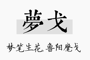 梦戈名字的寓意及含义