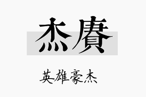 杰赓名字的寓意及含义