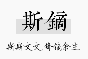 斯镝名字的寓意及含义