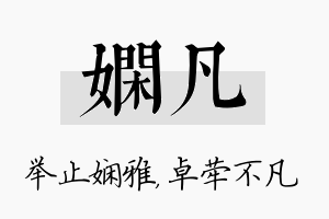 娴凡名字的寓意及含义