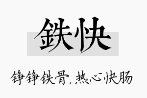 铁快名字的寓意及含义