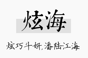 炫海名字的寓意及含义